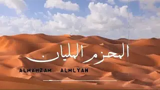شيلة المحزم المليان ⚔️📜🖇 جديد2020| أداء: سعيد محمد المهري| صوب الحريزي | الشيخ علي سالم الحريزي