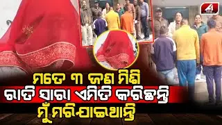 ହଠାତ କାନ୍ଦିକାନ୍ଦି ଆସି ମହିଳା ପୋଲିସ ଆଗରେ ଏମିତି କହିଲେ | STREE CASE | @A1odia