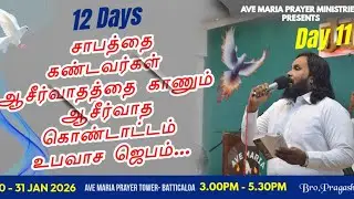 🔴🅻🅸🆅🅴 | Day 11 | Fasting Prayer January 2026 | Bro.Pragash