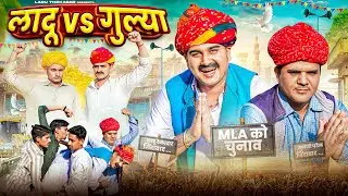 MLA लादु V/S गुल्या PART 9 || Rajasthani Short Film || Haryanvi & Marwadi Comedy || LADU THEKADAR