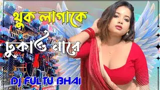Thook Lagake Dhukao Na Re | থুক লাগাকে ঢুকাও নারে | Bhojpuri Song Dj Mix JBL Dj Fultu Bhai Majhira 