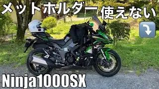 【No.872】🇯🇵 Kawasaki Ninja1000SX ヘルメットホルダー使えない The Helmet Rock equipped on Ninja1000SX is useless