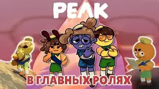 ВСЁ КАЗАЛОСЬ ПРОСТЫМ - ЕСЛИ БЫ НЕ МЫ САМИ | PEAK #гера #peak