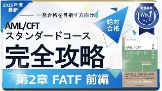 【2025年度最新】第2章① FATF編 AML/CFTスタンダードコース