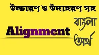 Word Meaning of Alignment । Alignment এর বাংলা অর্থ @bangladictionary