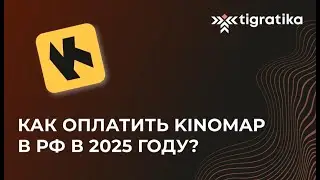 Как оплатить подписку на Kinomap (Киномап) из России в 2025 году