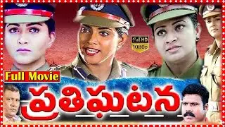 Prathighatana Telugu HD Full Movie || Vani Vishwanath | Indraja | Kushboo | @OrangeHitBommaTFC