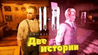 11-11 Memories Retold &reg; Первый взгляд. Две истории