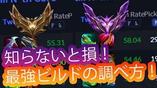 知らないと損！最強ビルドの調べ方【LoL】