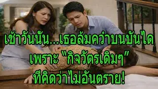เช้าวันนั้น…เธอล้มคว่ำบนบันได เพราะ “กิจวัตรเดิมๆ” ที่คิดว่าไม่อันตราย!