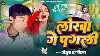 लोरवा गे पगली | #Piyush_Parmila | Lorwa Gay Pagli | Naya Magahi Sad Song 2026 