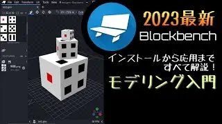 【Minecraft】初心者でもできるモデリング入門！アドオンの作り方！アドオン製作講座#2