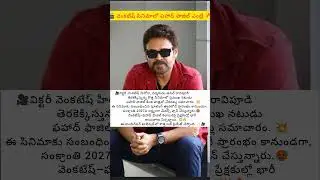 #Venkatesh #VictoryVenkatesh #VenkyMama #Tollywood #TeluguCinema #AnilRavipudi #Sankranti2027