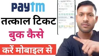 paytm se ticket kaise book karen tatkal | Paytm se ticket book kaise kare