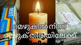 അന്ന ബ്രാന്റിൽ വിപണിയിലെത്തുന്ന മെഴുക് തിരികളുടെ നിർമ്മാണക്കാഴ്ചകൾ | Candle making