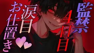 【ヤンデレ】ヤンデレストーカーに監禁される4日目【女性向け】【シチュエーションボイス】