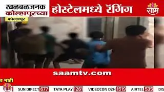 कोल्हापूरात होस्टेलमध्ये रॅगिंगचा, सिनिअर्सकडून ज्युनिअर्सला मारहाण|  Kolhapur News