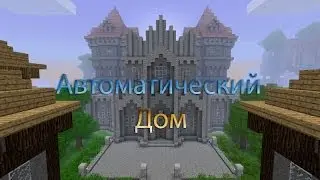 Автоматический дом!(Minecraft моды #2) Instant Massive Structures Mod
