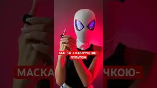 Маска героя з пультом у вигляді каблучки | Маска Spider-Man #toys #іграшки
