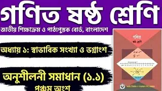 Class 6 Math 2026,স্বাভাবিক সংখ্যা ও ভগ্নাংশ – অনুশীলনী ১.১ part-5|  (WiseWave Education)
