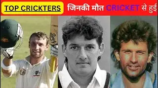 Top 4 Players Died while Playing Cricket Match | Raman Lamba | Philip Hughes #cricket #rip