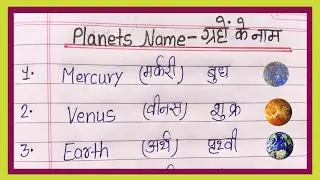 Planets Name | Names of planets of the solar system | Solar System planets name | 8 planets name