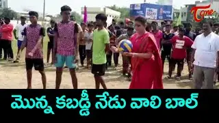 మొన్న కబడ్డీ నేడు వాలి బాల్ | MLA Roja Playing Volleyball | Tone News