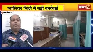 Gwalior जिले में अब तक 60 अस्पताल की मान्यता रद्द। कई खामियों की वजह से CMHO ने की कार्रवाई