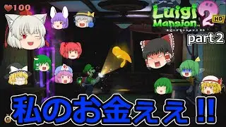 【リメイクゲームゆっくり実況】ルイージマンション２HD　part２