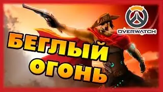 Overwatch #7 - Беглый огонь