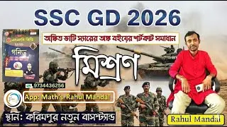 SSC GD 2026 ANKIT BHATI SIR BOOK SOLUTION || মিশ্রণ ||