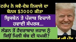 News Updates | Punjab Mail USA TV Channel