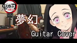 【 鬼滅の刃 柱稽古編 OP 】 MY FIRST STORY × HYDE - 夢幻(MUGEN) Full Guitar Cover