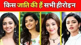 Know which caste all Heroine belongs to| Bollywood Heroines Ka Background | Social History & Facts