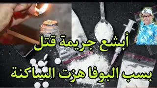 البوفا أو البكبوكة : تسببت في مجزرة دموية مشاو فيها الوالدين ولغتسمعو متبغيهش لعدوك