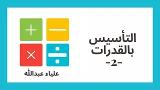 قدرات |مجموعة الأعداد وخصائصها- الجزء الثاني
