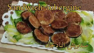 Délicieux  sandwich aubergineسندويش البادنجال لذيذ