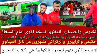 المغرب يواجه الجزائر  ، اوناحي ممفاكش، الصيباري والخنوس بوجه جديد امام السنغال ، سايس واجد ، can2025