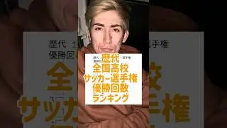 歴代全国高校サッカー選手権優勝回数ランキング‼️#shorts