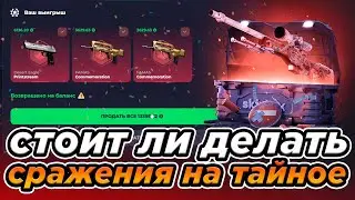 СТОИТ ЛИ ДЕЛАТЬ СРАЖЕНИЯ НА ТАЙНЫЙ КЕЙС НА СКИНБОКС ?