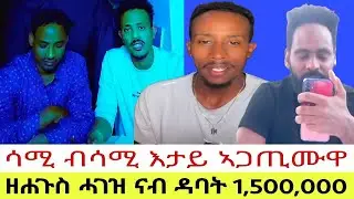 ዘሐጉስ ሓገዝ ናብ ዳባት 1,500,000//ሳሚ ብሳሚ እታይ ኣጋጢሙዋ