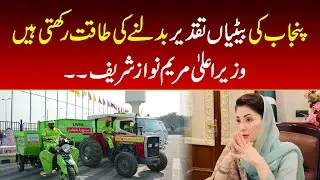 Maryam Nawaz Says Punjab&rsquo;s Daughters Have the Power to Change the Province&rsquo;s Destiny