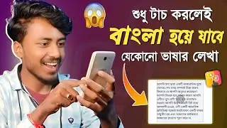 টাচ করলেই বাংলা হবে যেকোনো ভাষার লেখা || by lohartech bangla