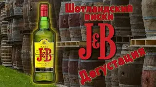 J&B Rare, дегустация знаменитого Шотландского купажированного виски