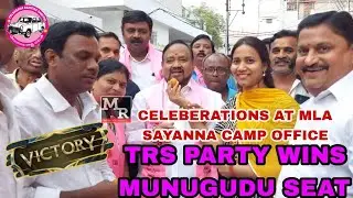 #TRS PARTY #MUNUGUDU SEAT #VICTORY CELEBERATIONS AT #MLA #SAYANNA #CAMPOFFICE #KARKHANA | #MRNEWS