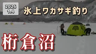 【釣り】今シーズン初ワカサギ釣り。2026.1.4　桁倉沼