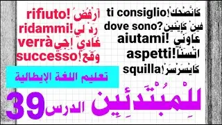 تعليم اللغة الإيطالية للمبتدئين .اهم  الكلمات والعبارات