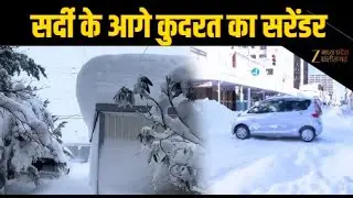 Europe Snowstorm : France से Japan तक बर्फ की मार, कई देशों में सफेद चादर और मुश्किलें | Weather