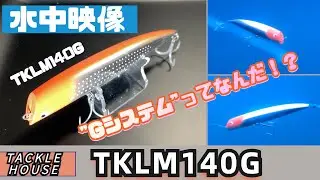 【水中映像】TKLM140G！TKLMシリーズに追加ラインナップ！Gってなに？【ガウス加速器】【タックルハウス】