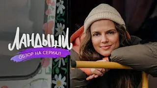 Обзор на сериал 